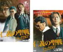 【バーゲンセール】全巻セット2パック【中古】DVD▼仁義の聖戦 ジャックナイフ(2枚セット)1、完結編 レンタル落ち