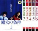 【バーゲンセール】全巻セット【中古】DVD▼魔女の条件(6枚セット)第1話〜第11話 レンタル落ち