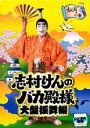 【バーゲンセール】【中古】DVD▼志村けんのバカ殿様 大盤振舞編 如月の巻 レンタル落ち