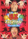 【バーゲンセール】【中古】DVD▼爆笑 オンエアバトル アメリカザリガニ レンタル落ち