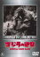 【中古】DVD▼ゴジラの逆襲 レンタル落ち 879円