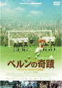 【バーゲンセール】【中古】DVD▼ベルンの奇蹟 レンタル落ち