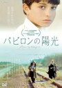 【バーゲンセール】【中古】DVD▼バビロンの陽光 字幕のみ レンタル落ち