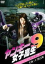 【中古】DVD▼ヤンキー女子高生 9 長野最強伝説 レンタル落ち