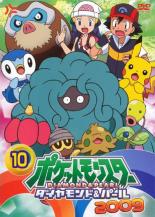 【バーゲンセール】【中古】DVD▼ポケットモンスター ダイヤモンド&パール 2009 10 レンタル落ち