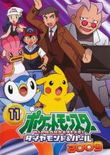 【バーゲンセール】【中古】DVD▼ポケットモンスター ダイヤモンド&パール 2009 11 レンタル落ち