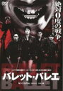 【バーゲンセール】【中古】DVD▼バレット・バレエ レンタル落ち