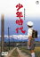 【中古】DVD▼少年時代 レンタル落ち 2,899円
