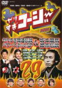 【バーゲンセール】【中古】DVD▼やりすぎコージー DVD 29 やりすぎ開運伝説 パワースポットSP&坂本龍馬 都市伝説 レンタル落ち