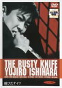 【バーゲンセール】【中古】DVD▼錆びたナイフ レンタル落ち