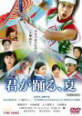 【バーゲンセール】【中古】DVD▼君が踊る、夏 レンタル落ち