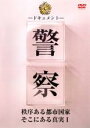【バーゲンセール】【中古】DVD▼ドキュメント 警察 秩序ある都市国家そこにある真実 1 レンタル落ち