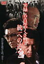 【バーゲンセール】【中古】DVD▼実録 名古屋やくざ戦争 統一への道 2 レンタル落ち