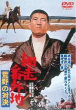 【中古】DVD▼網走番外地 荒野の対決 レンタル落ち
