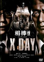 【バーゲンセール】【中古】DVD▼相棒シリーズ X DAY レンタル落ち