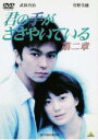 【バーゲンセール】【中古】DVD▼君の手がささやいている 第二章 レンタル落ち