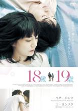 &nbsp;出　演&nbsp;ユ・ヨンソク／ペク・ジニ／キム・ジョンホン／オム・ヒョンギョン&nbsp;監　督&nbsp;ペ・グァンス&nbsp;制作年、時間&nbsp;2012年&nbsp;94分&nbsp;製作国&nbsp;韓国&nbsp;メーカー等&nbsp;ファインフィルムズ&nbsp;ジャンル&nbsp;洋画／韓国ドラマ／ラブストーリ&nbsp;カテゴリー&nbsp;DVD&nbsp;入荷日&nbsp;【2023-04-03】【あらすじ】仲の良い二卵性双生児のホヤとソヤ。18歳になった冬、ソヤはホヤにずっと隠していた気持ちを告げるが、戸惑うホヤは逃げるよう同じクラスのドミと付き合う事になり…。ティーンの複雑な感情を描いた韓流胸キュン・ラブストーリー。《商品情報》◆レンタル用だった商品を鑑賞用で中古販売させていただいております。軽微な音飛び、画像の乱れ、画像の飛びはご了承ください。画像や音声、外装等が完璧な商品を求められる方やはご購入をお控えください。◆ジャケット(紙)とディスク(不織布にお入れしてます)の2点梱包です。ケースはプラスチックによる環境への配慮および送料をお安くすることを目的に付属しておりません。ご必要な方は大変恐れ入りますが、別売りの当社新品ケースを同一(カート)注文にてお求めください。新品ケースのご購入はこちらから◆ジャケットには、バーコード・管理用シール等が貼ってある場合があります。◆ジャケットには、日焼け箇所や軽微な破れ、汚れ等がある場合があります。完璧を求められる方はご購入をお控えください。◆字幕や吹き替えについては、商品名に特段記載が無いものはわかりかねます為、大変お手数ですがメーカー様に直接お問い合わせいただきますようお願いいたします。《発送情報》◆当店は年末年始以外、休まず出荷をしております。AM9時までにご注文後の決済完了いただければ当日出荷いたします。AM9時以降は翌日出荷です。※楽天スーパーセールやお買い物マラソンなどの注文混雑時は、出荷日をプラス1日いただく場合がございます。◆配送方法は以下の2パターンからお選びいただけます。●通常便　ゆうメールの場合通常扱い、追跡番号なし、ポスト投函、土日祝配達不可※翌平日に配送【お届け目安】本州　発送日から1〜3日程度※土日祝日は翌平日に配送本州以外　発送日から2〜4日程度※土日祝配達不可※翌平日に配送●速達便　ネコポスの場合速達扱い、追跡番号あり、ポスト投函、土日祝配達可能※曜日に関係なく配送【お届け目安】本州　発送日から1〜2日程度本州以外　発送日から2〜3日程度配送方法の初期設定は、お得な「ゆうメール」通常便に設定されております。お急ぎの方はネコポス速達便をお選びください。詳しい配送料金についてはこちらから◆複数の商品を同時にご購入いただきました場合、一部の商品で在庫切れや最終検品時に不良が判明した商品があった場合、誠に勝手ではございますが、対象の商品をキャンセルをいたしまして発送させていただきます。予めご了承ください。◆ご注文後の同梱は、トラブル防止の観点からいたしかねます。また、それに伴う送料のお値引きはいたしかねます。送料の観点などから同梱をご希望のお客様は、必ず同一カートにて同時にご注文ください。"