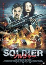 【バーゲンセール】【中古】DVD▼SOLDIER ソルジャー 字幕のみ レンタル落ち