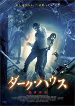 【バーゲンセール】【中古】DVD▼ダーク・ハウス 戦慄迷館 字幕のみ レンタル落ち