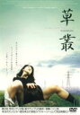 【中古】DVD▼草叢 KUSAMURA レンタル落ち