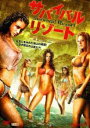 【バーゲンセール】【中古】DVD▼サバイバル・リゾート 字幕のみ レンタル落ち