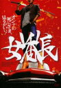 【バーゲンセール】【中古】DVD▼女番長 字幕のみ レンタル落ち