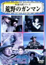 【バーゲンセール】【中古】DVD▼特選名画シリーズ 荒野のガンマン