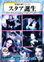 【中古】DVD▼特選名画シリーズ スタア誕生