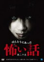 【中古】DVD▼ほんとうにあった怖い話 第二十夜 レンタル落ち
