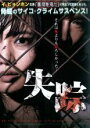 【中古】DVD▼失踪 レンタル落ち
