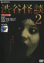 【バーゲンセール】【中古】DVD▼渋谷怪談 2 デラックス版 レンタル落ち