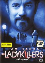 【中古】DVD▼レディ キラーズ レンタル落ち