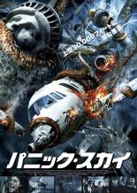 【バーゲンセール】【中古】DVD▼パニック・スカイ レンタル落ち
