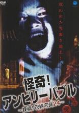 【バーゲンセール】【中古】DVD▼怪奇!アンビリーバブル 投稿!呪縛寫眞24 レンタル落ち