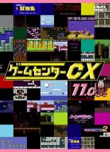 【バーゲンセール】【中古】DVD▼ゲームセンターCX 11.0 レンタル落ち