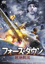 【バーゲンセール】【中古】DVD▼フォース・ダウン 敵地脱出 字幕のみ レンタル落ち