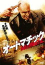 【バーゲンセール】【中古】DVD▼オートマチック 字幕のみ レンタル落ち