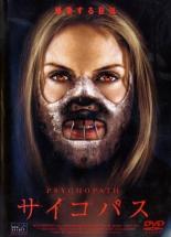 【中古】DVD▼サイコパス 字幕のみ レンタル落ち