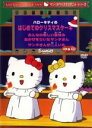 【バーゲンセール】【中古】DVD▼サンリオDVDクリスマス・シリーズ ハローキティのはじめてのクリスマスケーキ レンタル落ち