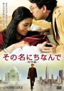 【バーゲンセール】【中古】DVD▼その名にちなんで 特別編 レンタル落ち