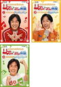 【バーゲンセール】【中古】DVD▼ひろみちお兄さんのリズムズム体操(3枚セット)1、2、3 全3巻