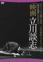 【バーゲンセール】【中古】DVD▼映画 立川談志 ディレクターズ・カット レンタル落ち