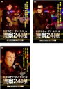 【バーゲンセール】全巻セット【中古】DVD▼実録!スティーヴン・セガール 警察24時!(3枚セット)激闘のカーチェイス編、緊迫の麻薬捜査編、驚愕の殺人事件編 レ...