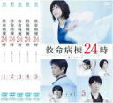 【バーゲンセール】全巻セット【中古】DVD▼救命病棟24時 第5シリーズ(5枚セット)第1話~最終話 レンタル落ち