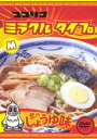 【バーゲンセール】【中古】DVD▼ココリコミラクルタイプ 恋のしょうゆ味 レンタル落ち