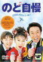 【中古】DVD▼のど自慢 レンタル落ち