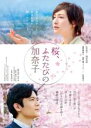 【中古】DVD▼桜、ふたたびの加奈子 レンタル落ち