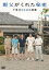 【バーゲンセール】【中古】DVD▼親父がくれた秘密 下荒井5兄弟の帰郷 レンタル落ち 638円