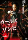 【中古】DVD▼ガールズ・ゾンビ レンタル落ち