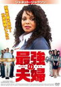 【バーゲンセール】【中古】DVD▼ジャネット・ジャクソン in 最強の夫婦 字幕のみ レンタル落ち